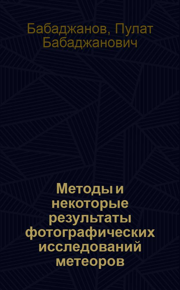 Методы и некоторые результаты фотографических исследований метеоров