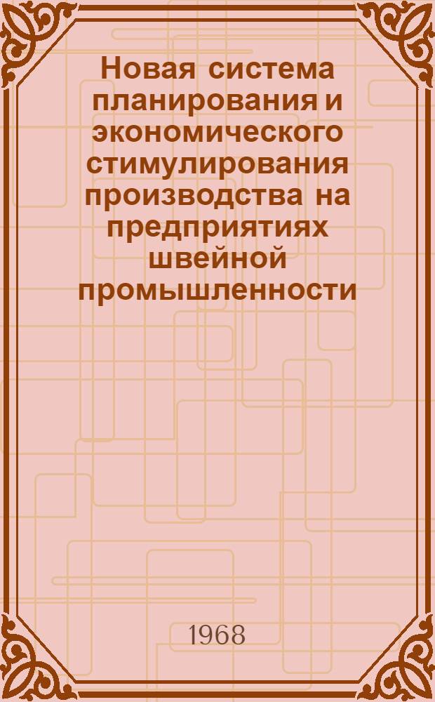 Новая система планирования и экономического стимулирования производства на предприятиях швейной промышленности