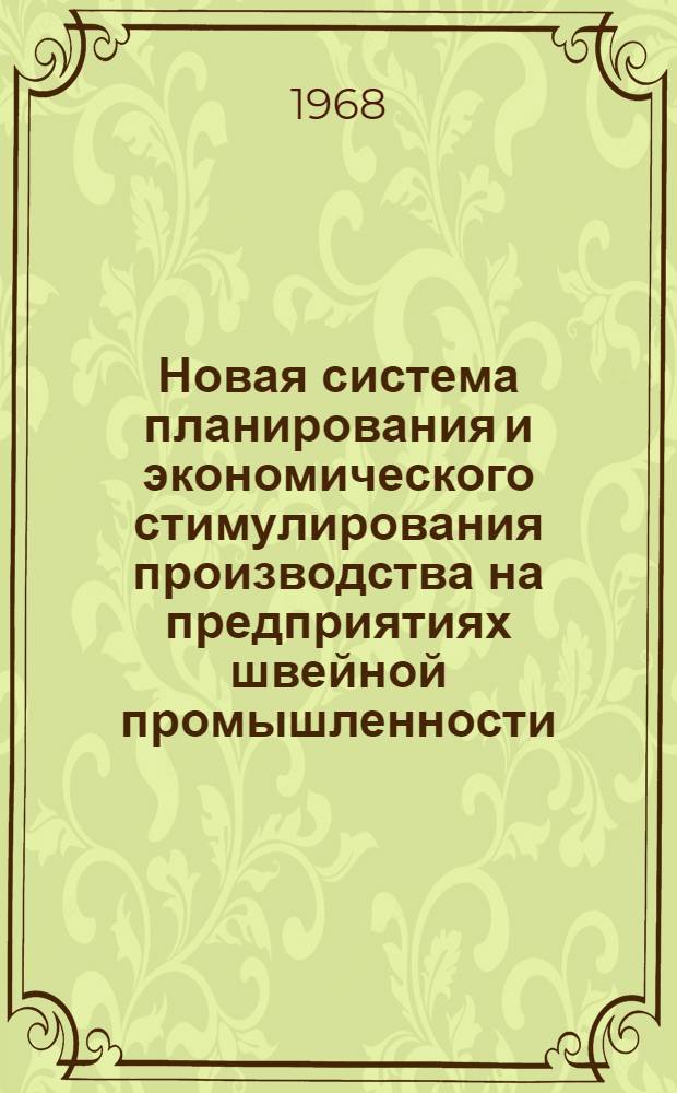 Новая система планирования и экономического стимулирования производства на предприятиях швейной промышленности