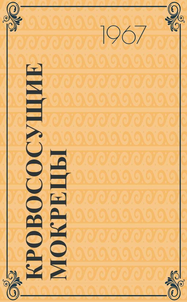 Кровососущие мокрецы (Diptera, Ceratopogonidae) Ташкентской области УзССР : (№ 097. Зоология) : Автореферат дис. на соискание учен. степени канд. биол. наук