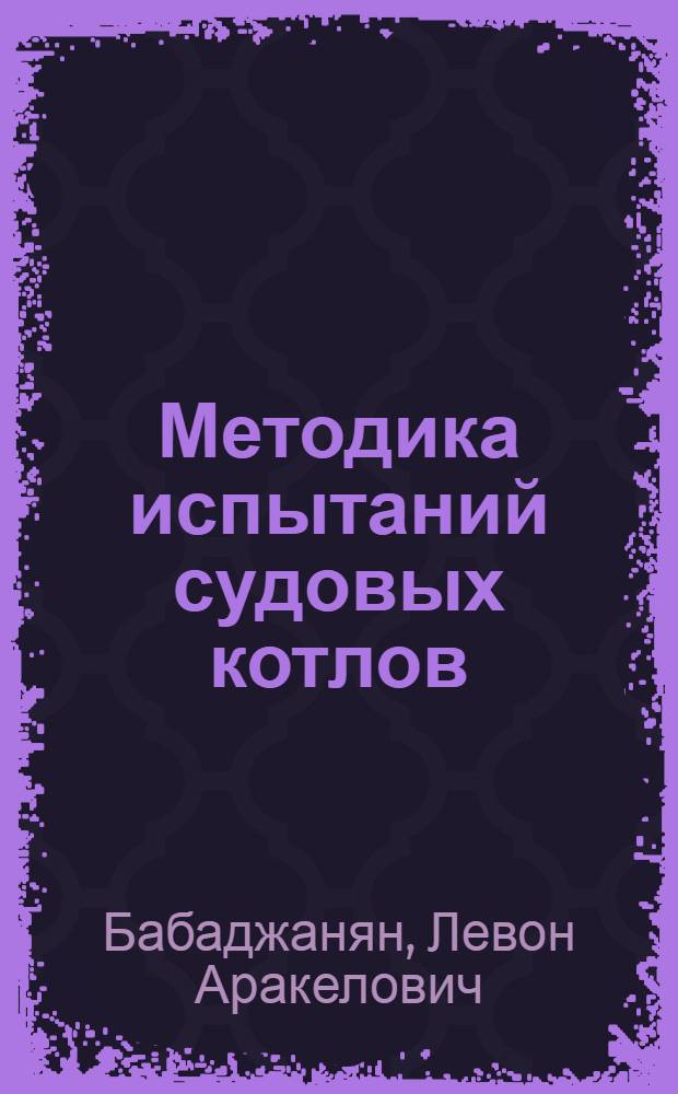 Методика испытаний судовых котлов