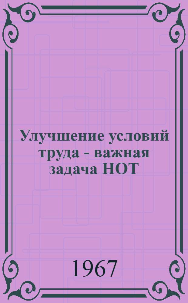 Улучшение условий труда - важная задача НОТ