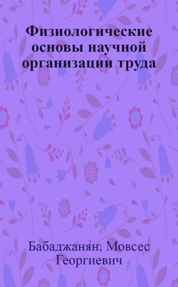 Физиологические основы научной организации труда