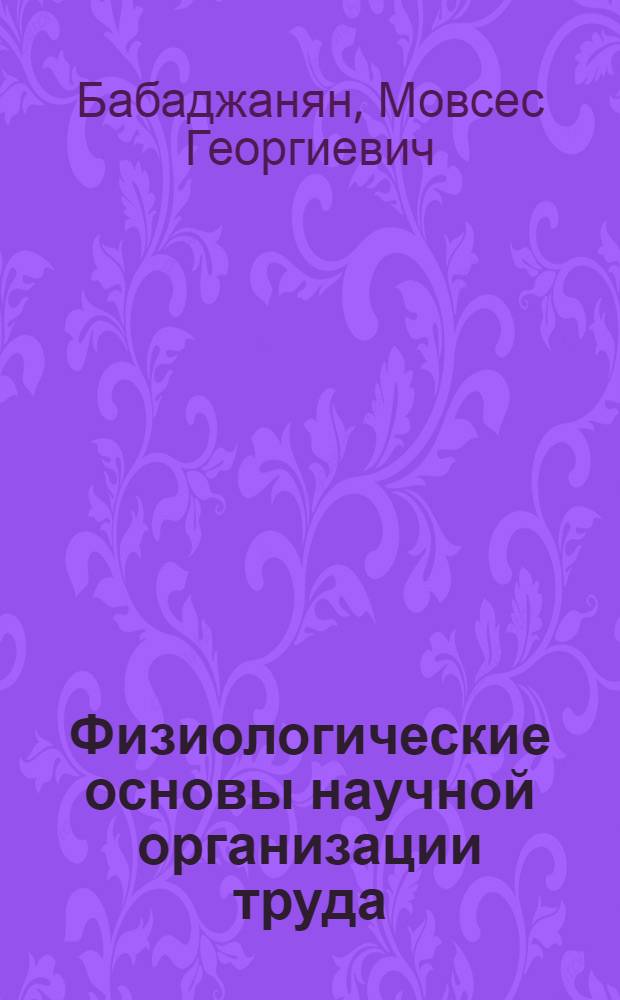 Физиологические основы научной организации труда