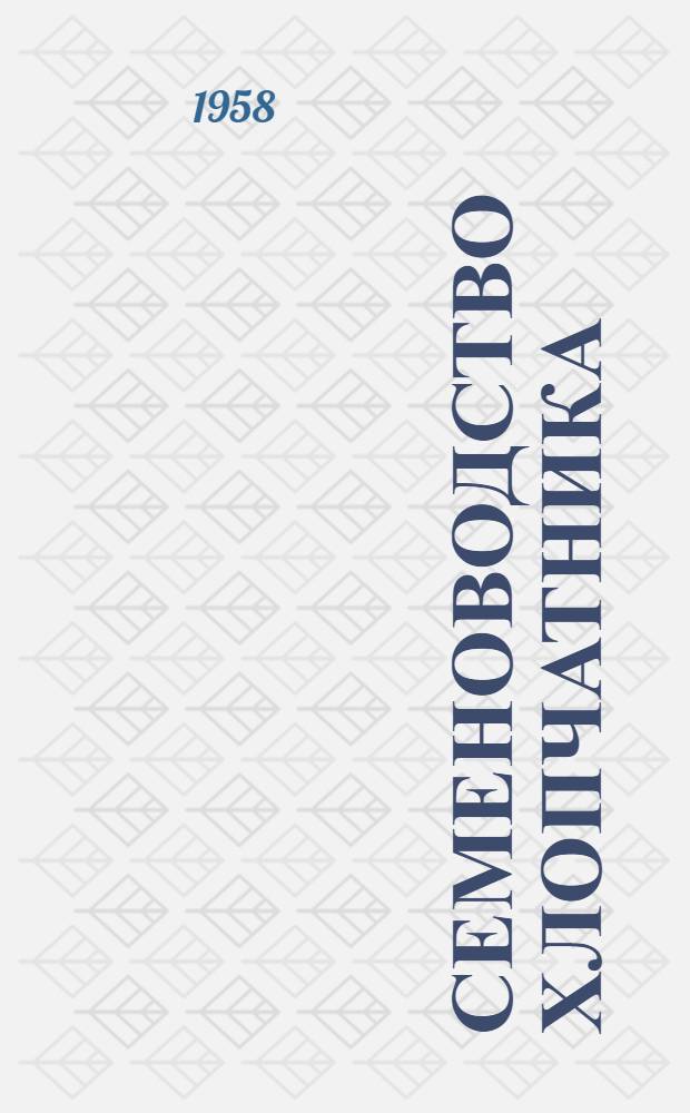 Семеноводство хлопчатника