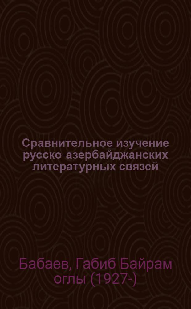 Сравнительное изучение русско-азербайджанских литературных связей