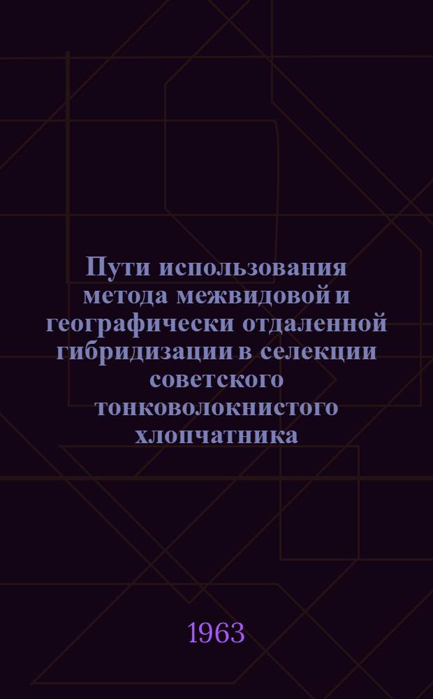Пути использования метода межвидовой и географически отдаленной гибридизации в селекции советского тонковолокнистого хлопчатника : Автореферат дис. на соискание учен. степени кандидата биол. наук