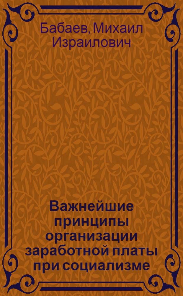 Важнейшие принципы организации заработной платы при социализме