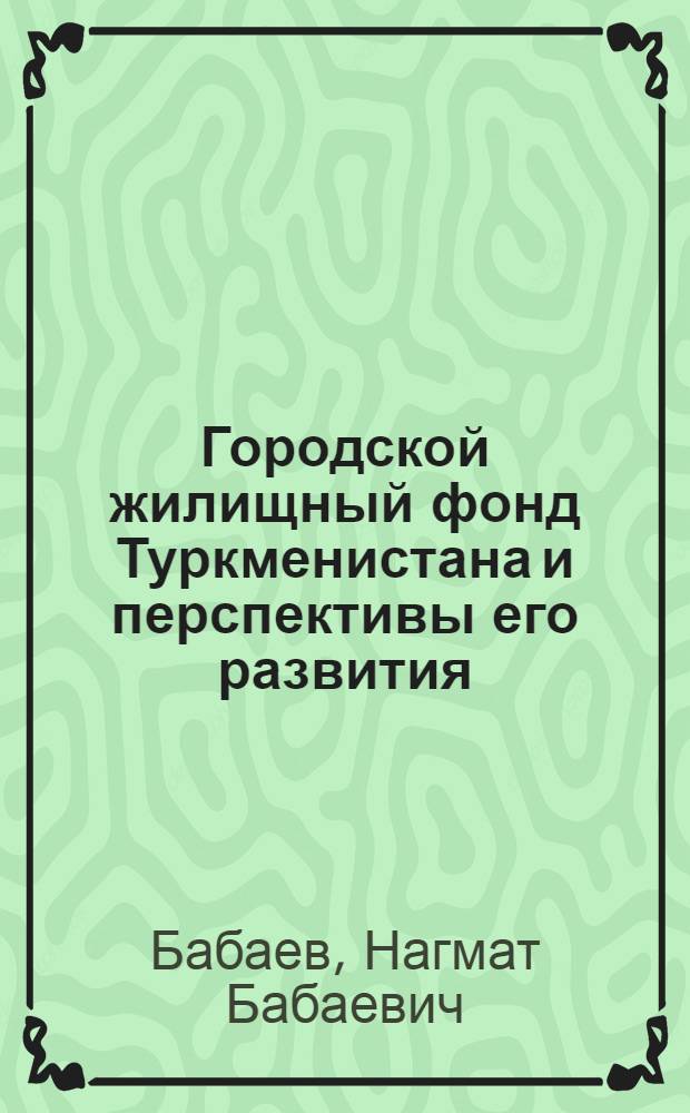 Городской жилищный фонд Туркменистана и перспективы его развития