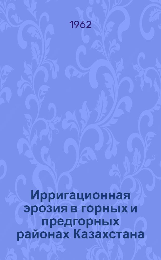 Ирригационная эрозия в горных и предгорных районах Казахстана