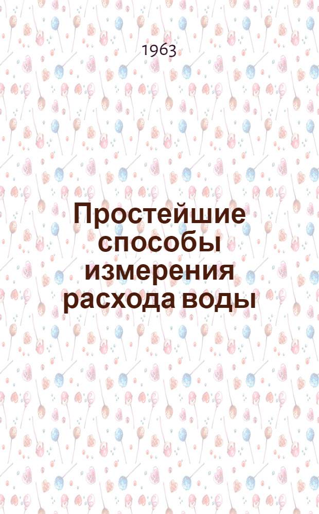 Простейшие способы измерения расхода воды