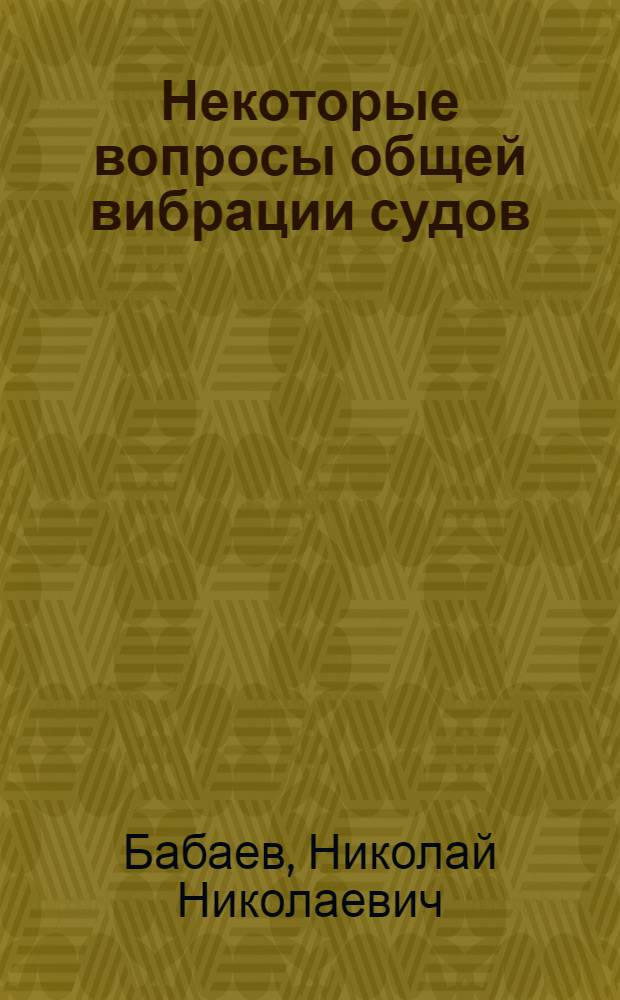 Некоторые вопросы общей вибрации судов