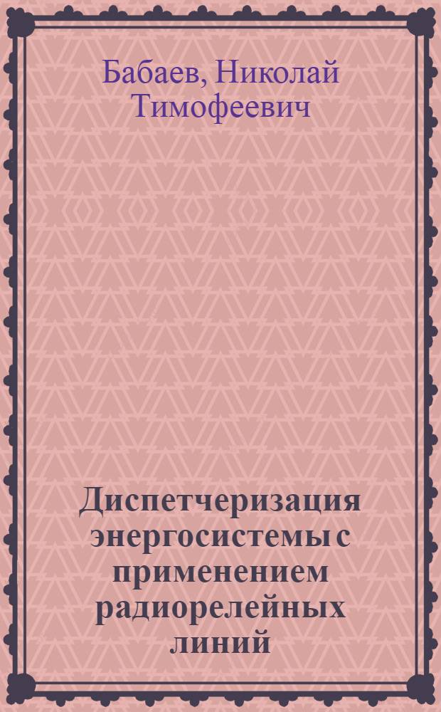 Диспетчеризация энергосистемы с применением радиорелейных линий : Опыт телемеханизации, телеизмерения и организации оперативной связи в системе "Ростовэнерго"