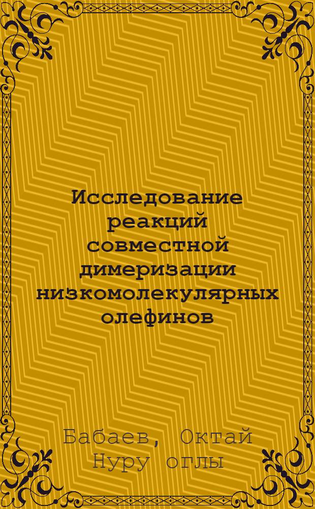 Исследование реакций совместной димеризации низкомолекулярных олефинов : Автореферат дис. на соискание учен. степени канд. хим. наук