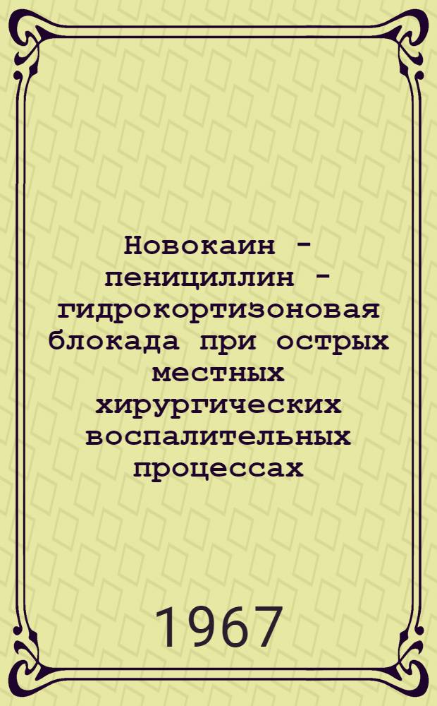 Новокаин - пенициллин - гидрокортизоновая блокада при острых местных хирургических воспалительных процессах : (Клинико-биохим. исследование) : (Специальность № 777 - хирургия) : Автореферат дис. на соискание учен. степени канд. мед. наук