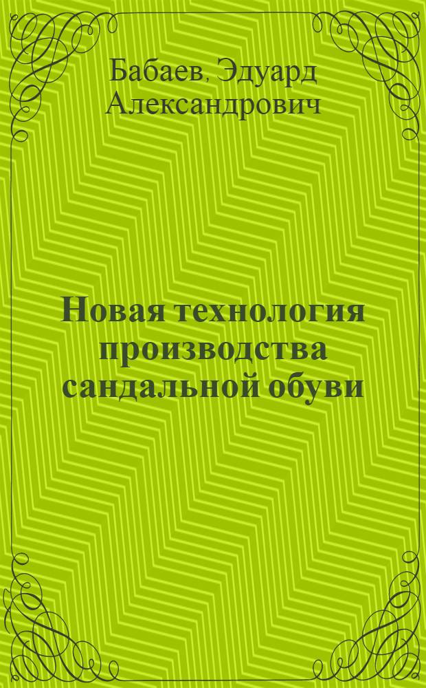 Новая технология производства сандальной обуви : По разработкам УкрНИИКПа