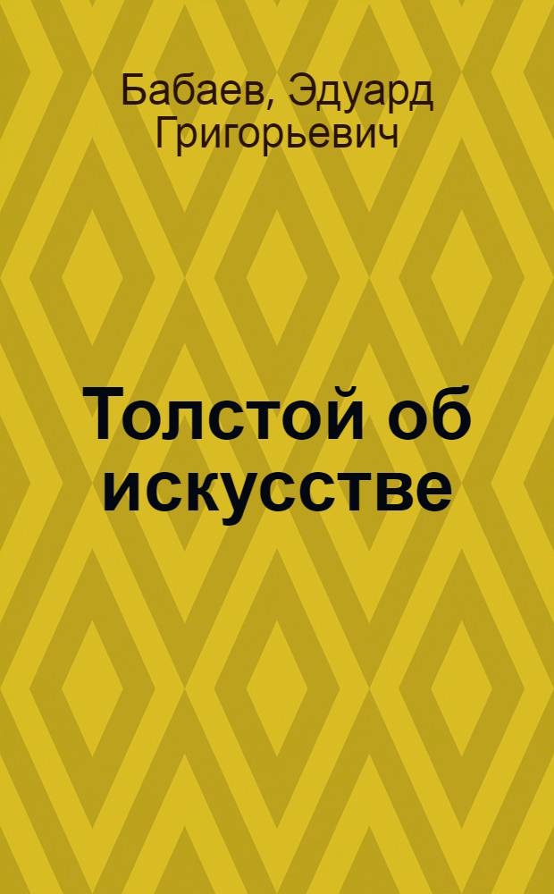 Толстой об искусстве