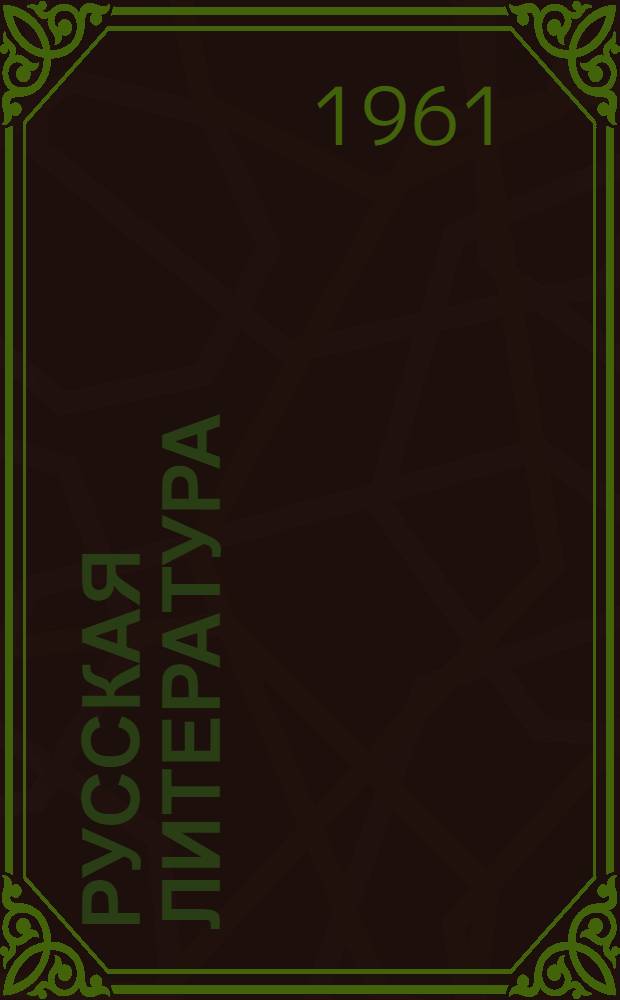 Русская литература : Учебник-хрестоматия : Для 8 класса тадж. сред. школы