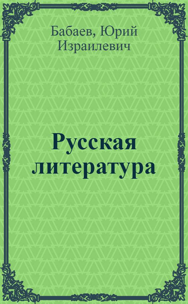 Русская литература : Учебник-хрестоматия : Для 8 класса тадж. сред. школы