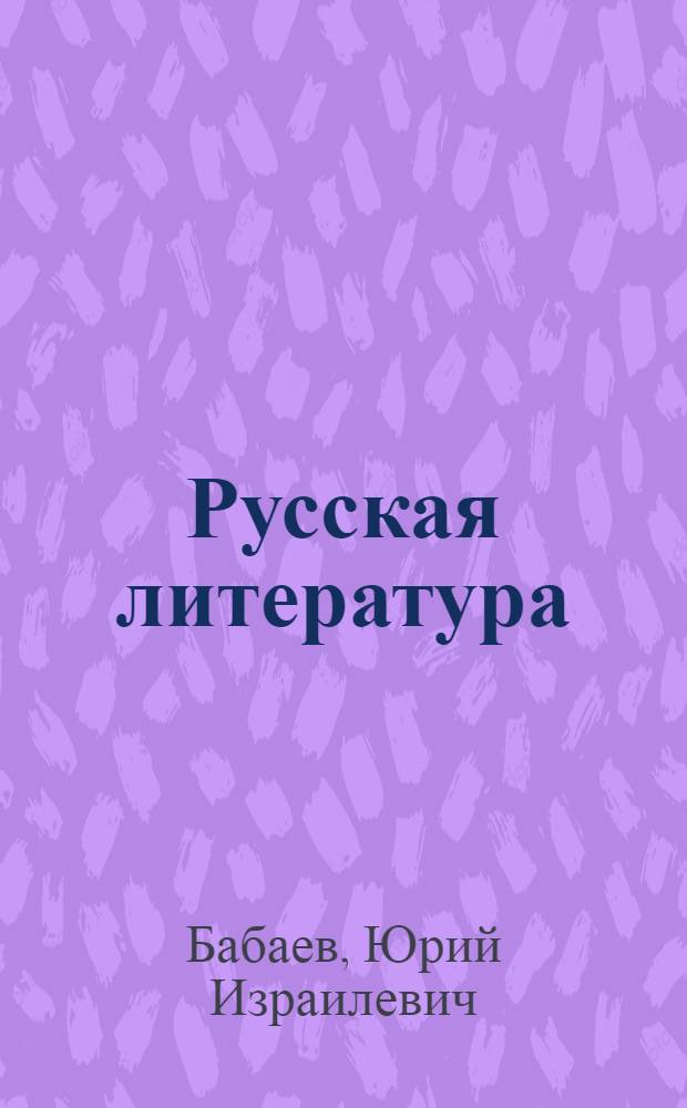 Русская литература : Учебник-хрестоматия для 8 класса тадж. сред. школы