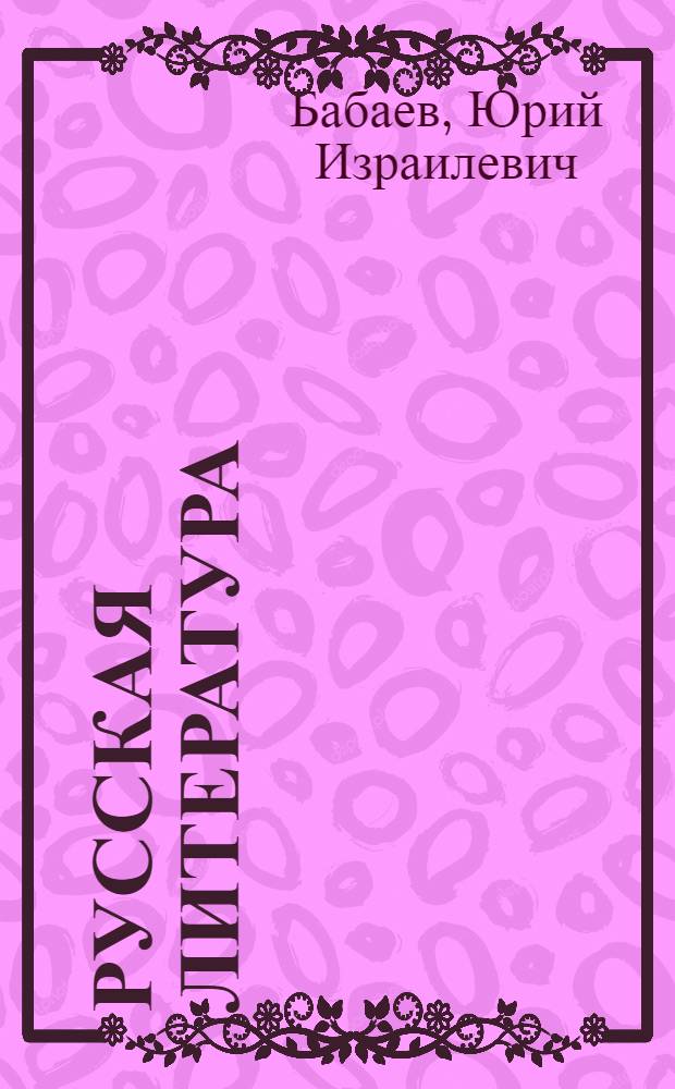 Русская литература : Учебник-хрестоматия для 8 класса тадж. сред. школы