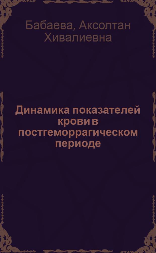 Динамика показателей крови в постгеморрагическом периоде : Автореферат дис. на соискание учен. степени кандидата мед. наук