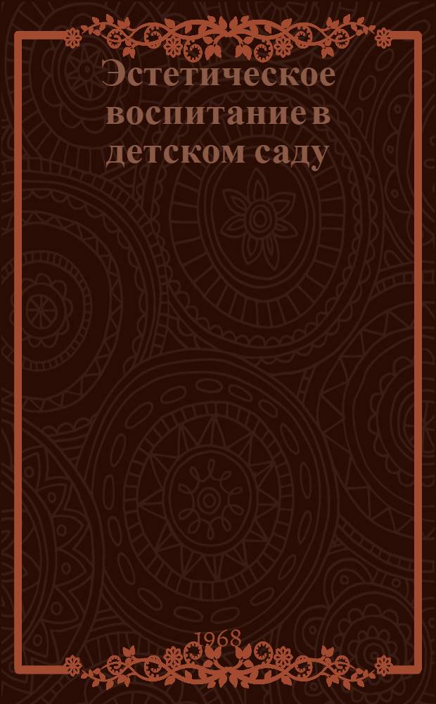 Эстетическое воспитание в детском саду : (Спецсеминар) : Пособие для студентов-заочников муз.-пед. фак
