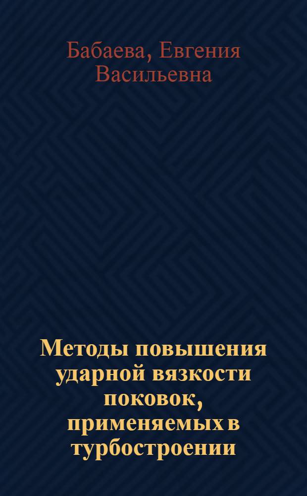 Методы повышения ударной вязкости поковок, применяемых в турбостроении : (Из опыта работы завода)