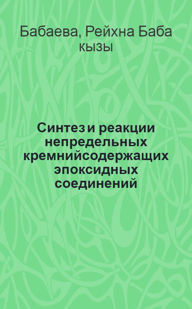 Синтез и реакции непредельных кремнийсодержащих эпоксидных соединений : Автореферат дис. на соискание учен. степени канд. хим. наук : (072)