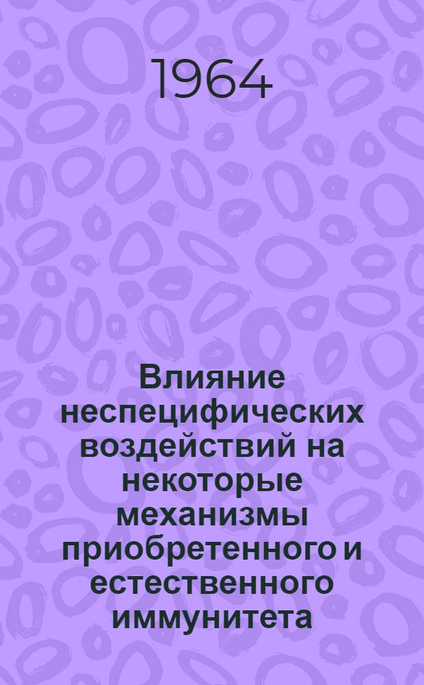 Влияние неспецифических воздействий на некоторые механизмы приобретенного и естественного иммунитета : Автореферат дис. на соискание учен. степени кандидата мед. наук