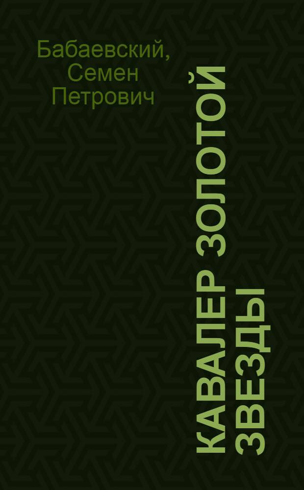 Кавалер Золотой Звезды : Роман : В 2 кн