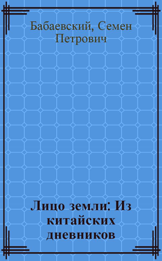 Лицо земли : Из китайских дневников