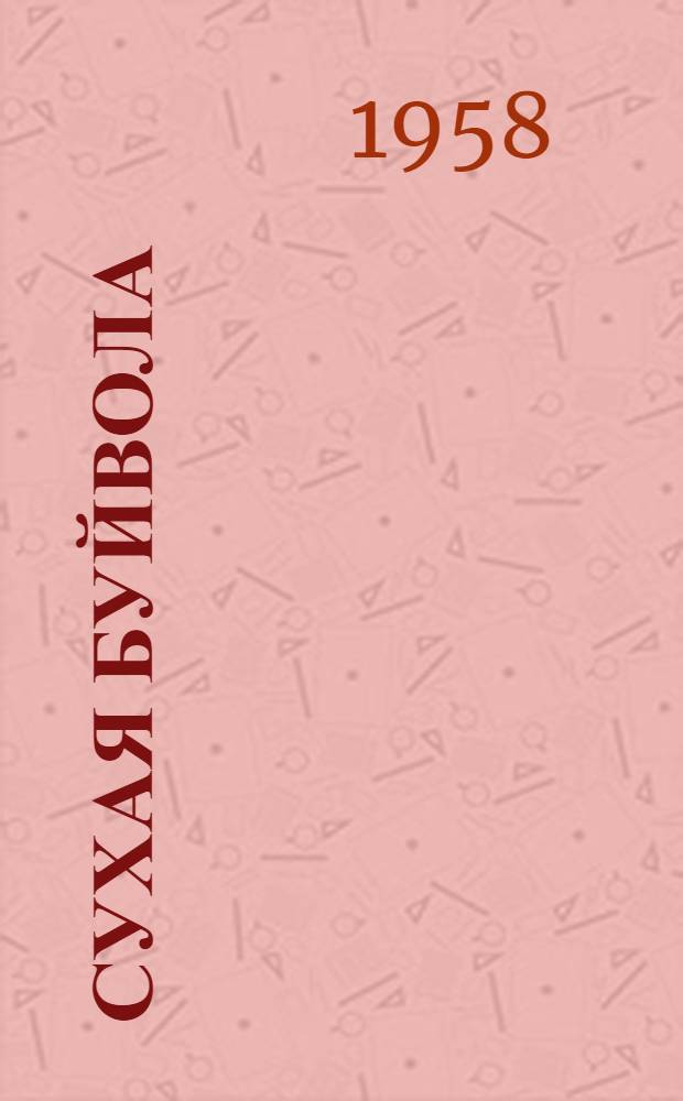 Сухая Буйвола : Повесть