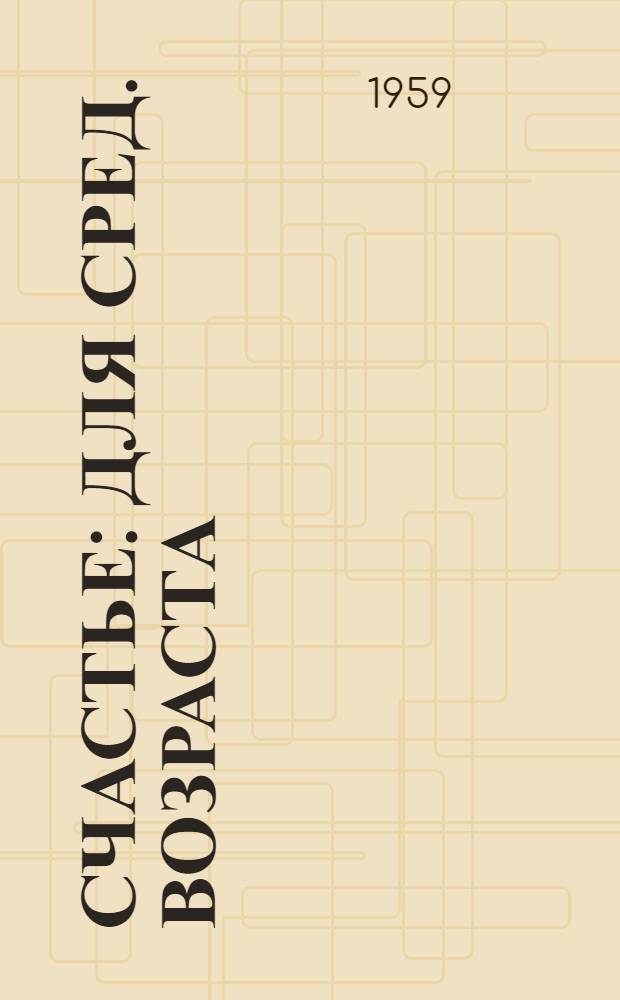 Счастье : Для сред. возраста