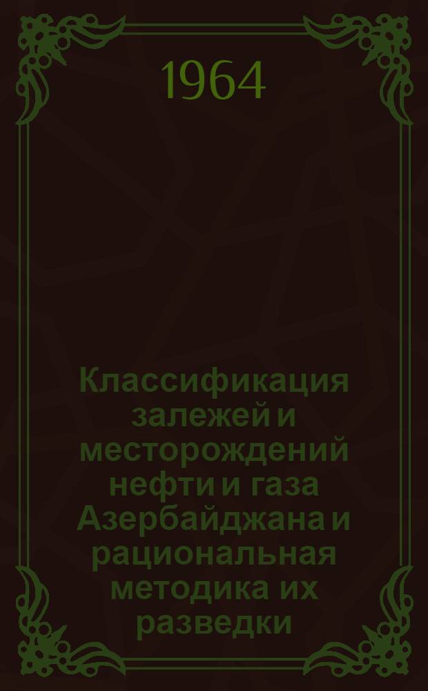 Классификация залежей и месторождений нефти и газа Азербайджана и рациональная методика их разведки