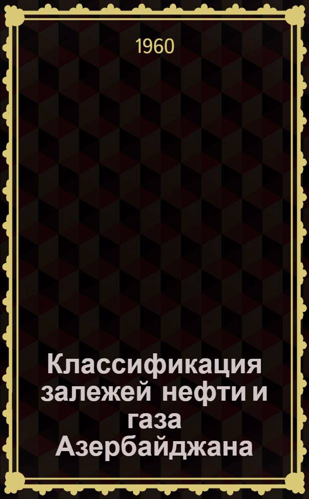 Классификация залежей нефти и газа Азербайджана