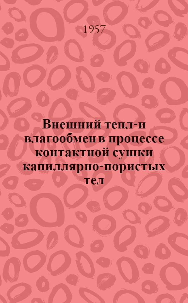 Внешний тепло- и влагообмен в процессе контактной сушки капиллярно-пористых тел