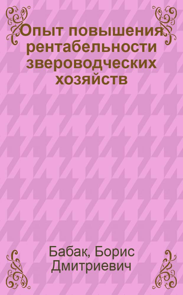 Опыт повышения рентабельности звероводческих хозяйств