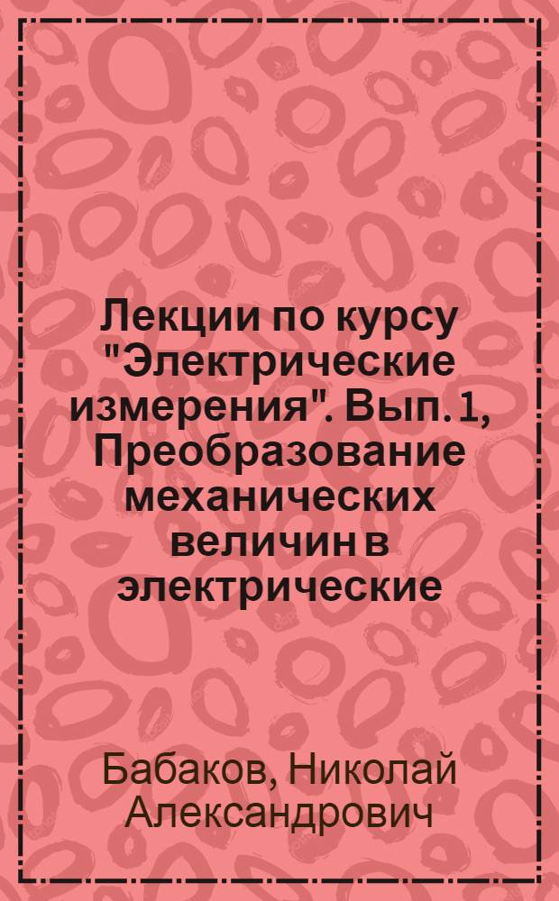 Лекции по курсу "Электрические измерения". Вып. 1, Преобразование механических величин в электрические : (Ч. 2)