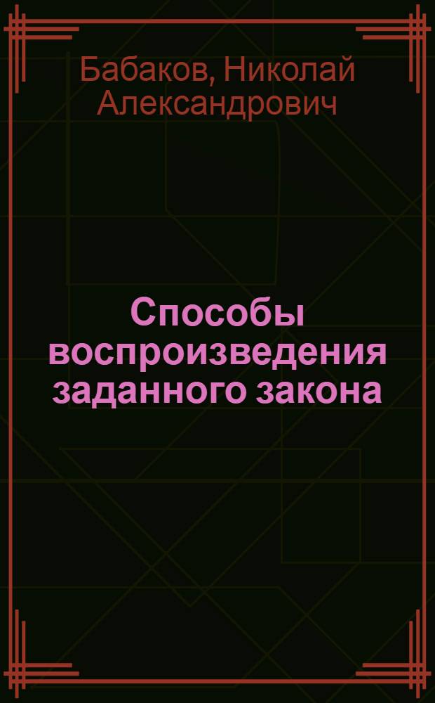 Способы воспроизведения заданного закона : Лекция