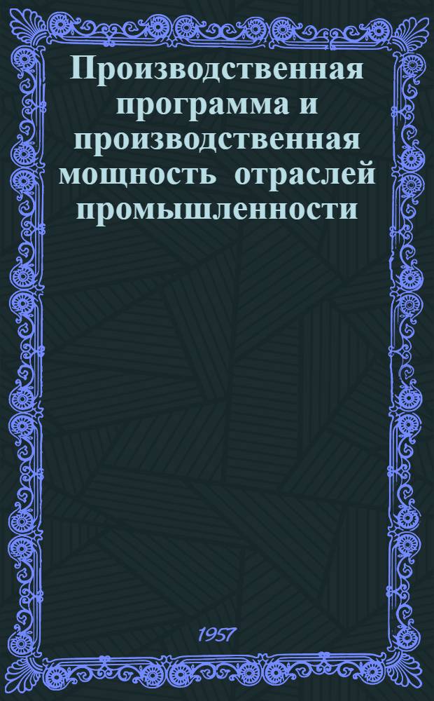 Производственная программа и производственная мощность отраслей промышленности : Учеб. пособие по курсу "Экономика пром-сти СССР"