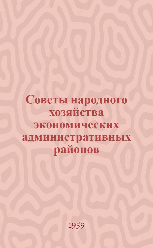 Советы народного хозяйства экономических административных районов : Учеб. пособие по курсам "Экономика соц. пром-сти" и "Экономика, организация и планирование пром. производства"