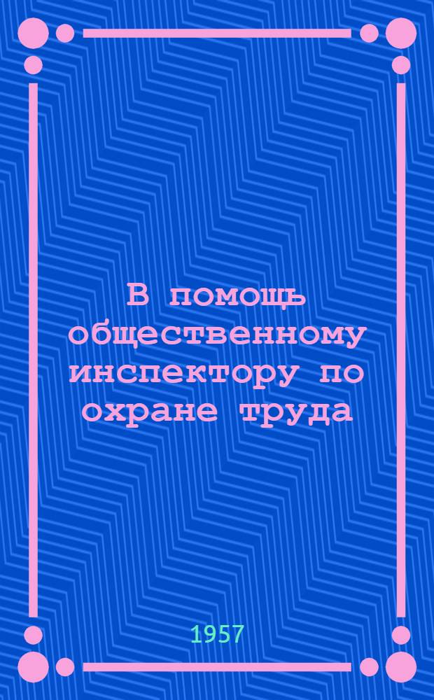 В помощь общественному инспектору по охране труда