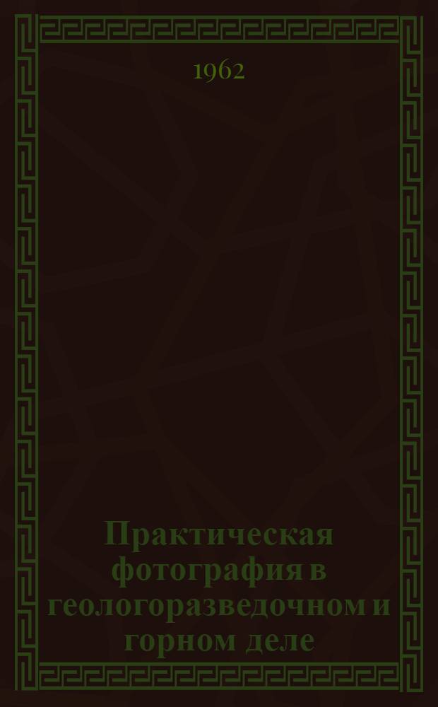 Практическая фотография в геологоразведочном и горном деле
