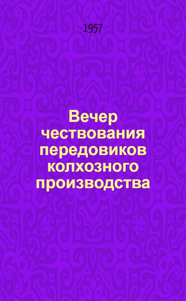 Вечер чествования передовиков колхозного производства : Опыт клубов Лев-Толстовского района