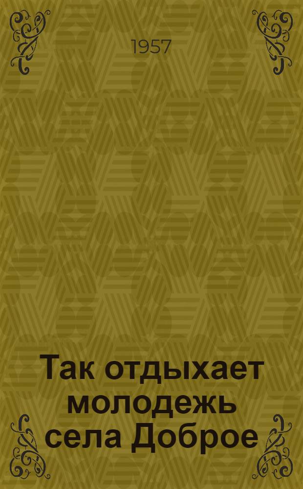 Так отдыхает молодежь села Доброе : Добровский район. дом культуры