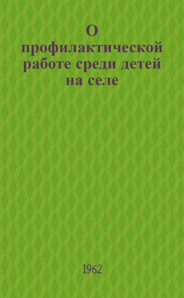 О профилактической работе среди детей на селе
