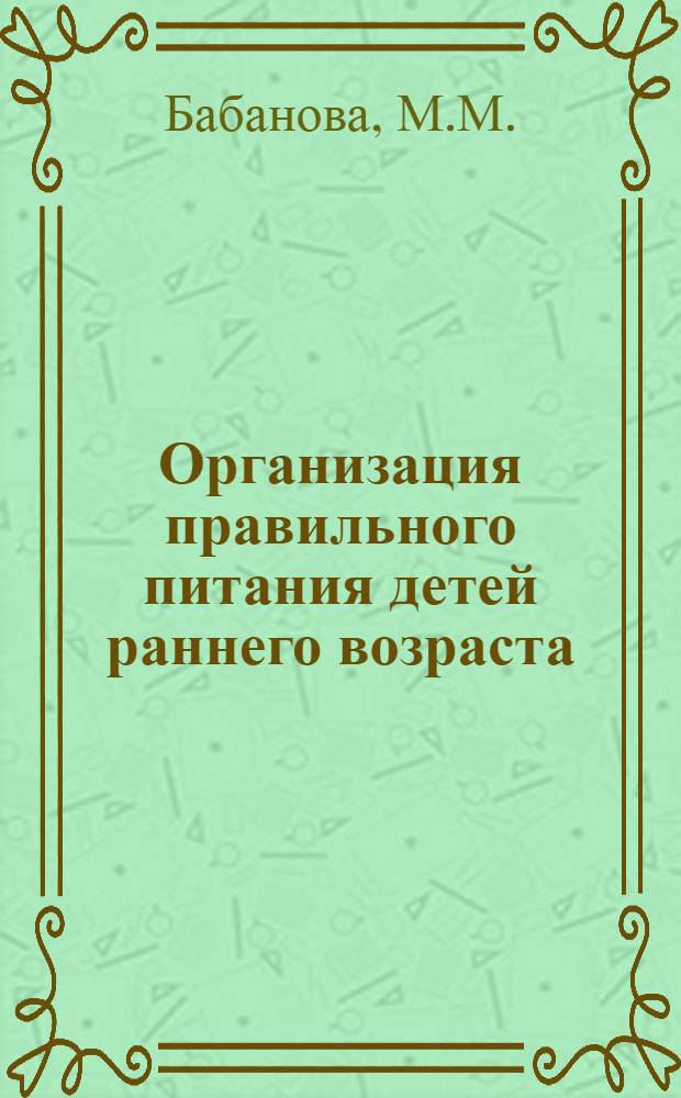 Организация правильного питания детей раннего возраста