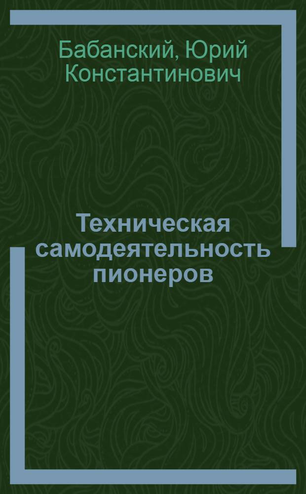 Техническая самодеятельность пионеров