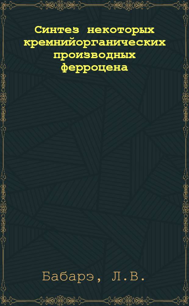 Синтез некоторых кремнийорганических производных ферроцена : Автореферат дис. на соискание учен. степени кандидата хим. наук